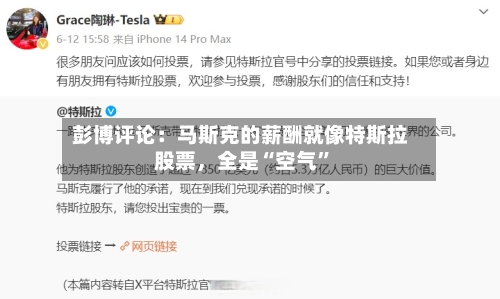 彭博评论：马斯克的薪酬就像特斯拉股票，全是“空气”-第3张图片