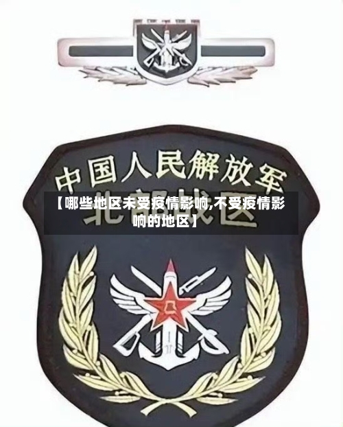 【哪些地区未受疫情影响,不受疫情影响的地区】