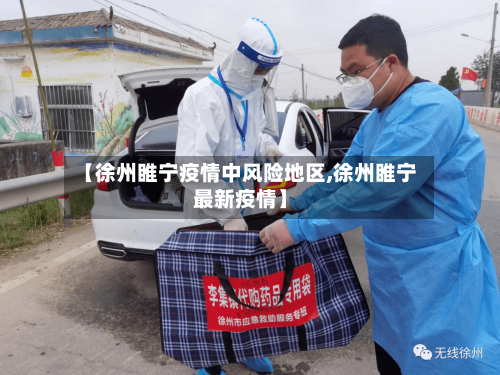 【徐州睢宁疫情中风险地区,徐州睢宁最新疫情】