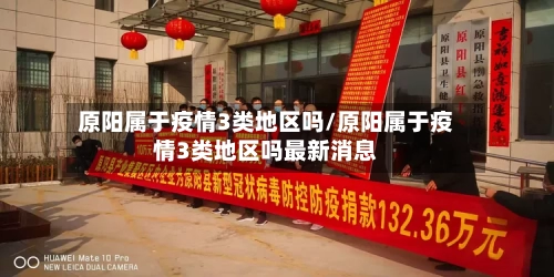 原阳属于疫情3类地区吗/原阳属于疫情3类地区吗最新消息-第3张图片