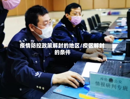 疫情防控政策解封的地区/疫区解封的条件