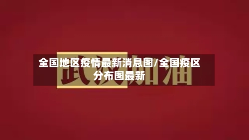 全国地区疫情最新消息图/全国疫区分布图最新