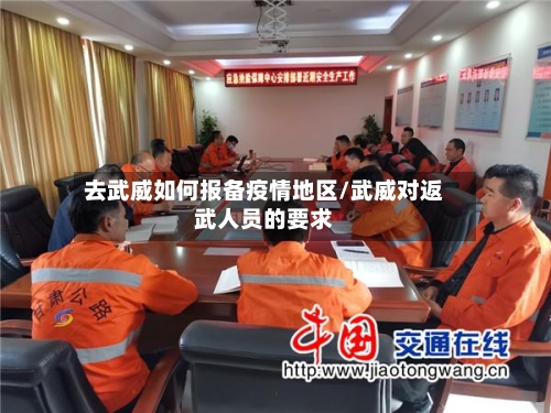 去武威如何报备疫情地区/武威对返武人员的要求-第2张图片