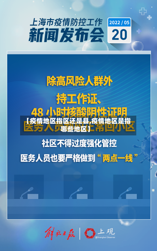 【疫情地区指区还是县,疫情地区是指哪些地区】-第3张图片