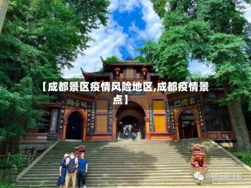 【成都景区疫情风险地区,成都疫情景点】-第2张图片