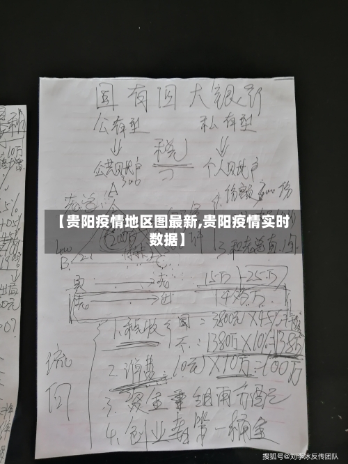 【贵阳疫情地区图最新,贵阳疫情实时数据】