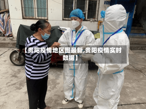 【贵阳疫情地区图最新,贵阳疫情实时数据】-第2张图片