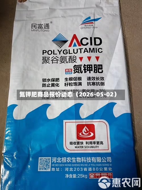 氮钾肥商品报价动态（2026-05-02）-第2张图片