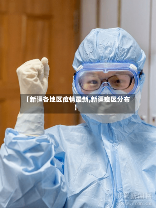【新疆各地区疫情最新,新疆疫区分布】