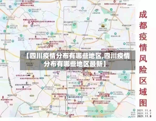 【四川疫情分布有哪些地区,四川疫情分布有哪些地区最新】-第3张图片