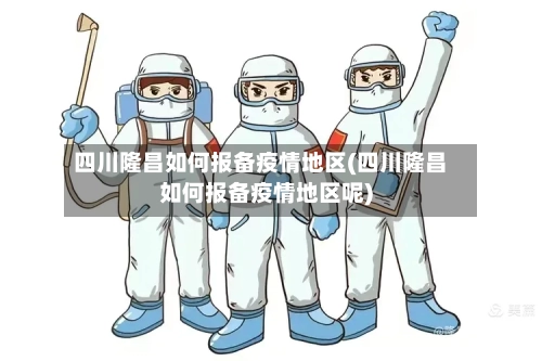 四川隆昌如何报备疫情地区(四川隆昌如何报备疫情地区呢)-第2张图片