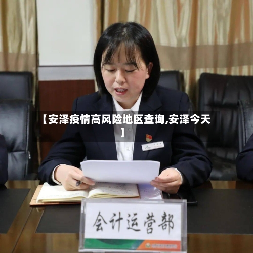 【安泽疫情高风险地区查询,安泽今天】-第2张图片