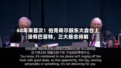 60年来首次！伯克希尔股东大会台上没有巴菲特，三大悬念待解-第2张图片