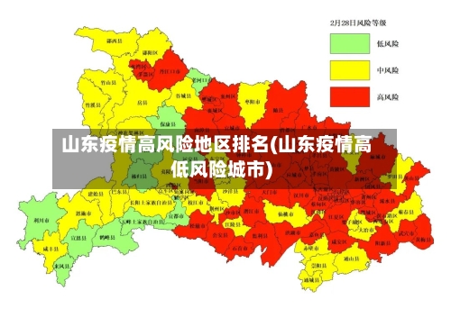 山东疫情高风险地区排名(山东疫情高低风险城市)-第3张图片