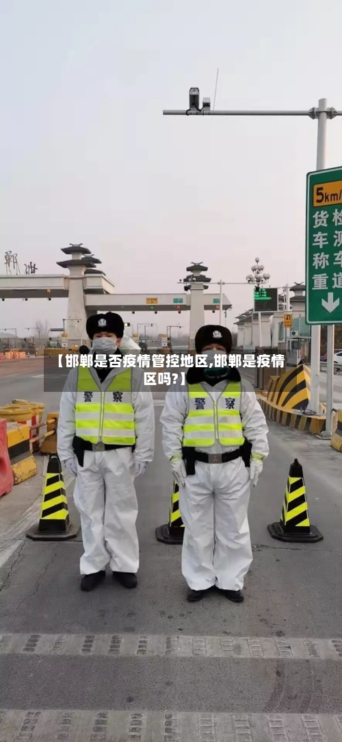 【邯郸是否疫情管控地区,邯郸是疫情区吗?】