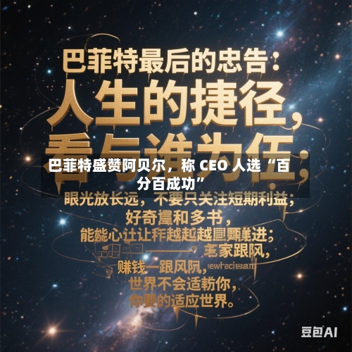 巴菲特盛赞阿贝尔，称 CEO 人选 “百分百成功”-第2张图片