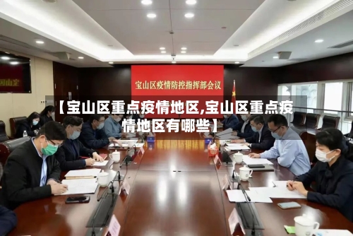 【宝山区重点疫情地区,宝山区重点疫情地区有哪些】-第2张图片