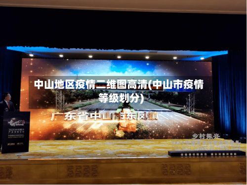 中山地区疫情二维图高清(中山市疫情等级划分)