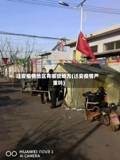 迁安疫情地区有哪些地方(迁安疫情严重吗)-第2张图片