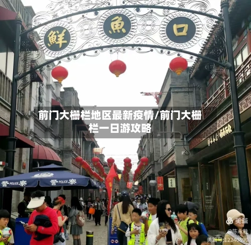 前门大栅栏地区最新疫情/前门大栅栏一日游攻略-第2张图片