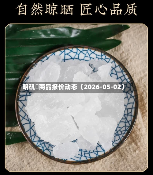 明矾	商品报价动态（2026-05-02）-第2张图片
