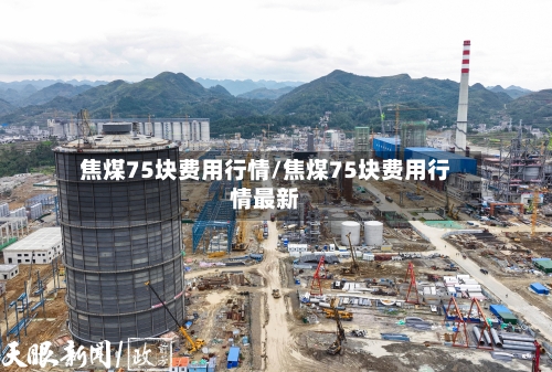 焦煤75块费用行情/焦煤75块费用行情最新-第2张图片