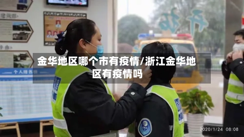 金华地区哪个市有疫情/浙江金华地区有疫情吗