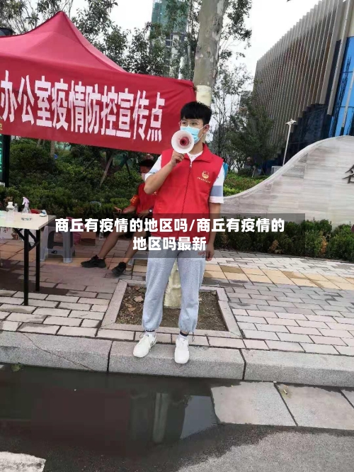 商丘有疫情的地区吗/商丘有疫情的地区吗最新
