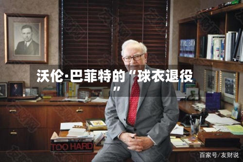 沃伦·巴菲特的“球衣退役	”-第2张图片