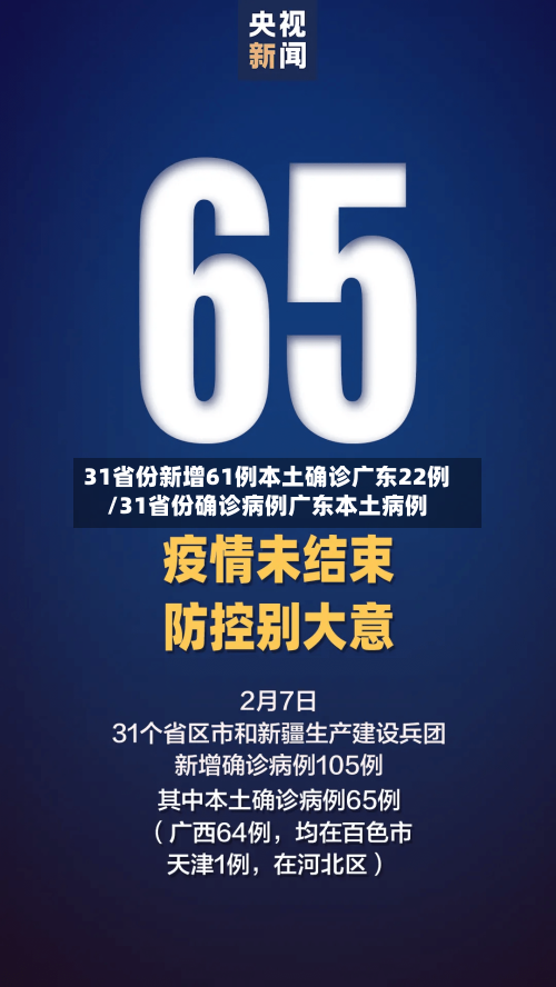 31省份新增61例本土确诊广东22例/31省份确诊病例广东本土病例