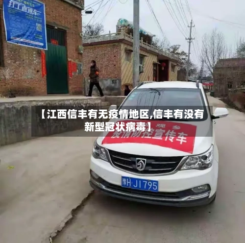【江西信丰有无疫情地区,信丰有没有新型冠状病毒】-第2张图片