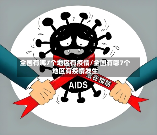 全国有哪7个地区有疫情/全国有哪7个地区有疫情发生-第2张图片