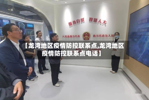 【龙湾地区疫情防控联系点,龙湾地区疫情防控联系点电话】