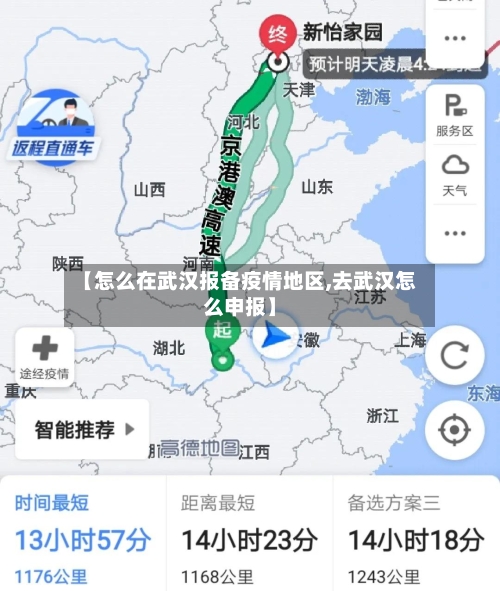【怎么在武汉报备疫情地区,去武汉怎么申报】-第2张图片