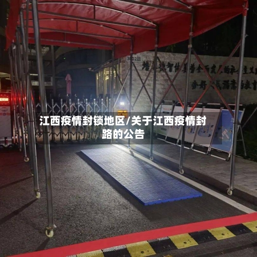 江西疫情封锁地区/关于江西疫情封路的公告
