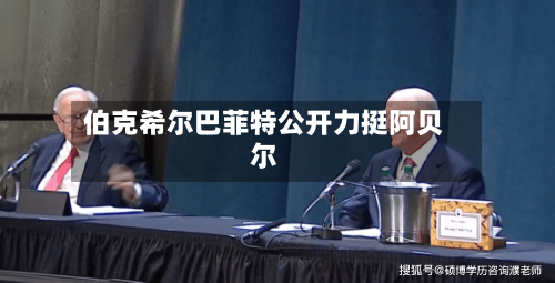 伯克希尔巴菲特公开力挺阿贝尔