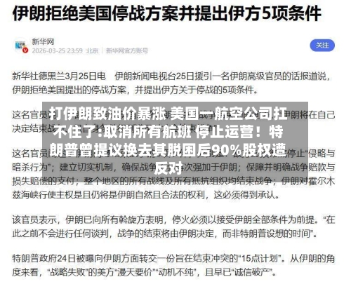 打伊朗致油价暴涨 美国一航空公司扛不住了:取消所有航班 停止运营！特朗普曾提议换去其脱困后90%股权遭反对
