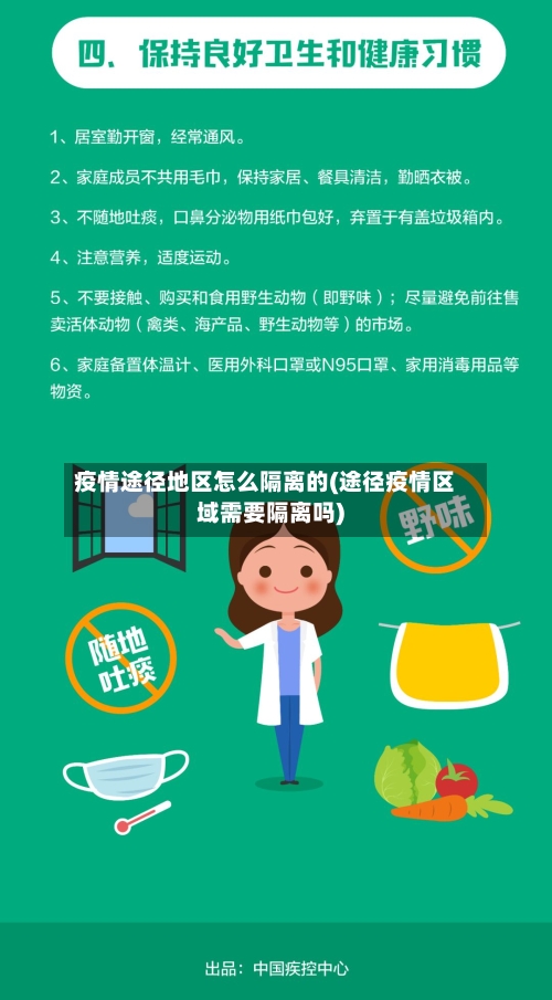 疫情途径地区怎么隔离的(途径疫情区域需要隔离吗)