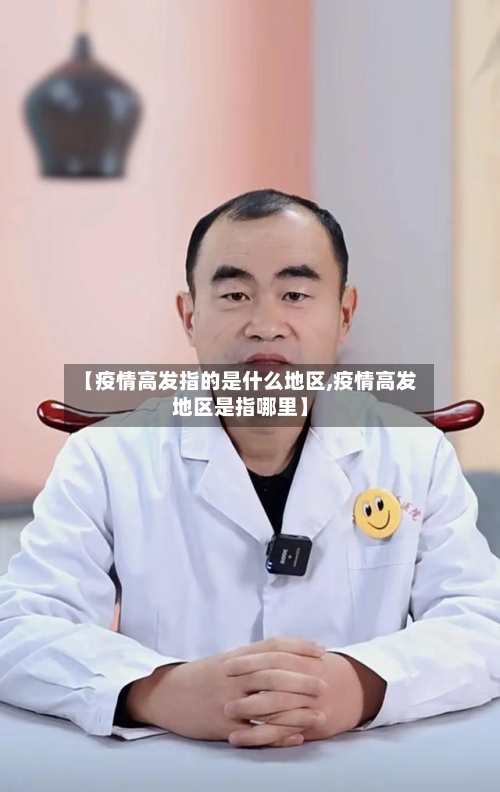 【疫情高发指的是什么地区,疫情高发地区是指哪里】-第2张图片
