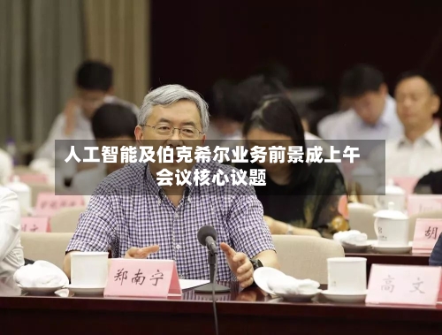 人工智能及伯克希尔业务前景成上午会议核心议题-第2张图片