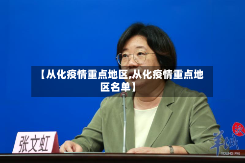 【从化疫情重点地区,从化疫情重点地区名单】