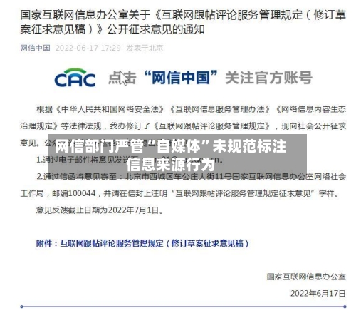 网信部门严管“自媒体”未规范标注信息来源行为-第2张图片