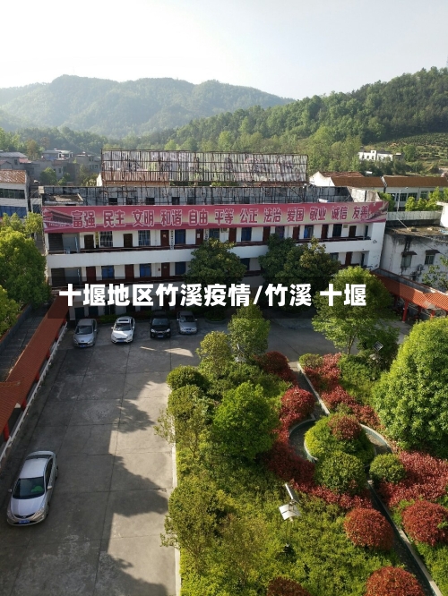 十堰地区竹溪疫情/竹溪 十堰-第3张图片