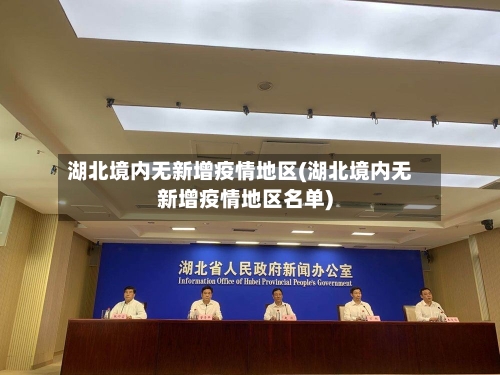 湖北境内无新增疫情地区(湖北境内无新增疫情地区名单)