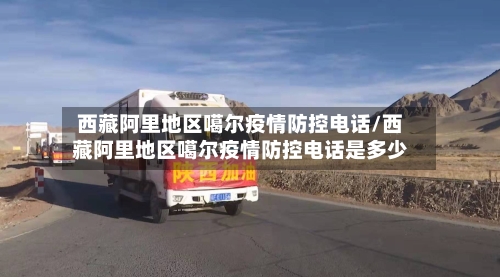 西藏阿里地区噶尔疫情防控电话/西藏阿里地区噶尔疫情防控电话是多少