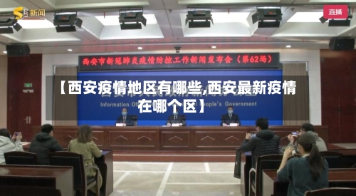 【西安疫情地区有哪些,西安最新疫情在哪个区】
