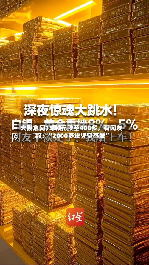 一夜之间，费用大跳水，1300元跌至400多，有网友称：“2000多块凭空蒸发”