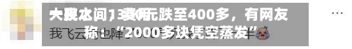 一夜之间，费用大跳水，1300元跌至400多，有网友称：“2000多块凭空蒸发”-第2张图片