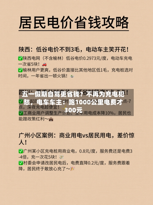 五一假期自驾更省钱？不再为充电犯愁，电车车主：跑1000公里电费才300元-第3张图片