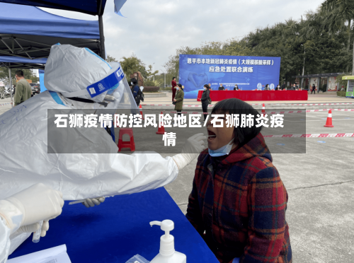石狮疫情防控风险地区/石狮肺炎疫情